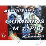 ИНСТРУКЦИЯ  ДВИГАТЕЛЬ CUMMINS M11+