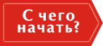 С чего начать?