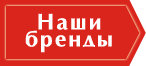 Наши бренды