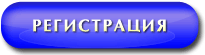 Регистрация нового пользователя
