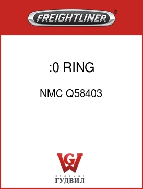 Оригинальная запчасть Фредлайнер NMC Q58403 :0 RING