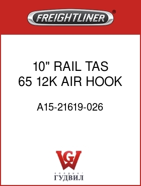 Оригинальная запчасть Фредлайнер A15-21619-026 10" RAIL,TAS 65,12K AIR,HOOK