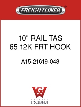 Оригинальная запчасть Фредлайнер A15-21619-048 10" RAIL,TAS 65,12K FRT,HOOK