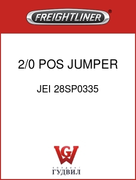 Оригинальная запчасть Фредлайнер JEI 28SP0335 2/0 POS JUMPER