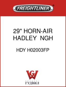 Оригинальная запчасть Фредлайнер HDY H02003FP 29" HORN-AIR,HADLEY, NGH