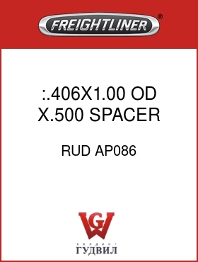 Оригинальная запчасть Фредлайнер RUD AP086 :.406X1.00 OD X.500 SPACER