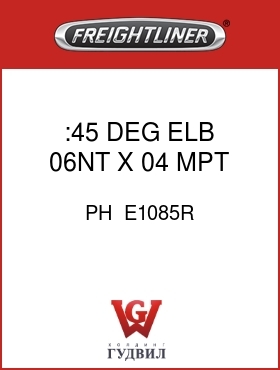 Оригинальная запчасть Фредлайнер PH  E1085R :45 DEG ELB,06NT X 04 MPT,RED