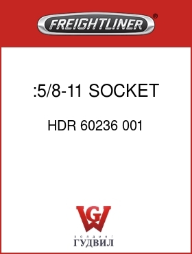 Оригинальная запчасть Фредлайнер HDR 60236 001 :5/8-11 SOCKET CAP SCREW