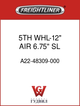 Оригинальная запчасть Фредлайнер A22-48309-000 5TH WHL-12" AIR,6.75",SL REL