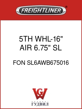 Оригинальная запчасть Фредлайнер FON SL6AWB675016 5TH WHL-16" AIR,6.75",SL REL