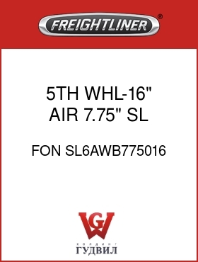 Оригинальная запчасть Фредлайнер FON SL6AWB775016 5TH WHL-16" AIR,7.75",SL REF