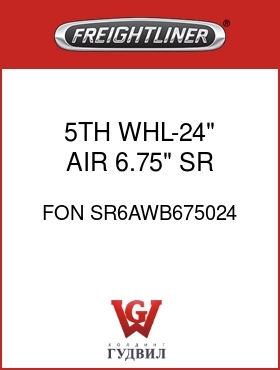 Оригинальная запчасть Фредлайнер FON SR6AWB675024 5TH WHL-24" AIR,6.75",SR REL