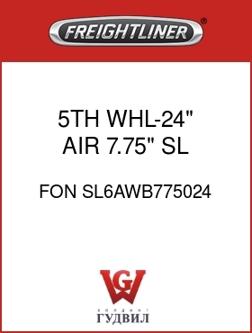 Оригинальная запчасть Фредлайнер FON SL6AWB775024 5TH WHL-24" AIR,7.75",SL REL