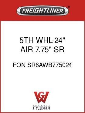 Оригинальная запчасть Фредлайнер FON SR6AWB775024 5TH WHL-24" AIR,7.75",SR REL