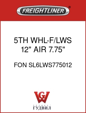 Оригинальная запчасть Фредлайнер FON SL6LWS775012 5TH WHL-F/LWS,12" AIR,7.75",SL