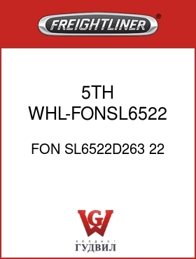 Оригинальная запчасть Фредлайнер FON SL6522D263 22 5TH WHL-FONSL6522,5.38 SL