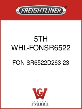 Оригинальная запчасть Фредлайнер FON SR6522D263 23 5TH WHL-FONSR6522,5.38 SR