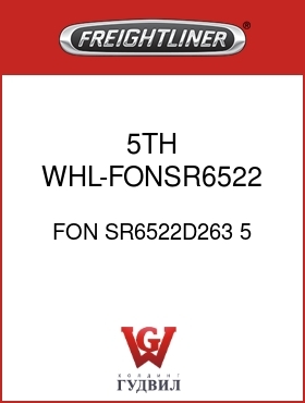 Оригинальная запчасть Фредлайнер FON SR6522D263 5 5TH WHL-FONSR6522,5.87