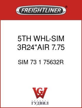 Оригинальная запчасть Фредлайнер SIM 73 1 75632R 5TH WHL-SIM 3R24"AIR,7.75