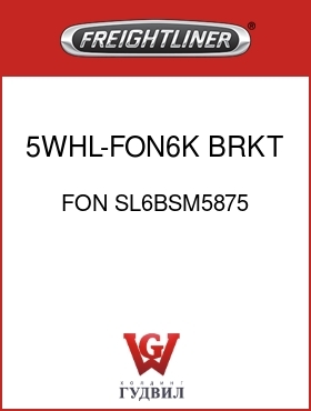 Оригинальная запчасть Фредлайнер FON SL6BSM5875 5WHL-FON6K,BRKT MT,5.88,SL