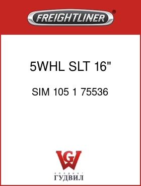 Оригинальная запчасть Фредлайнер SIM 105 1 75536 5WHL SLT 16" ASLD 6.81