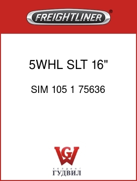 Оригинальная запчасть Фредлайнер SIM 105 1 75636 5WHL SLT 16" ASLD 7.75