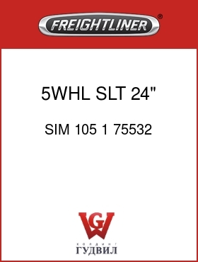 Оригинальная запчасть Фредлайнер SIM 105 1 75532 5WHL SLT 24" ASLD 6.81