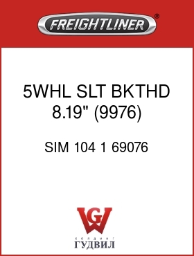 Оригинальная запчасть Фредлайнер SIM 104 1 69076 5WHL SLT BKTHD 8.19" (9976)