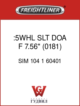 Оригинальная запчасть Фредлайнер SIM 104 1 60401 :5WHL SLT DOA F 7.56" (0181)