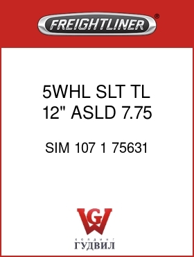 Оригинальная запчасть Фредлайнер SIM 107 1 75631 5WHL SLT TL 12" ASLD 7.75 W/OC