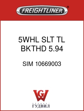 Оригинальная запчасть Фредлайнер SIM 10669003 5WHL SLT  TL BKTHD 5.94 (9961)