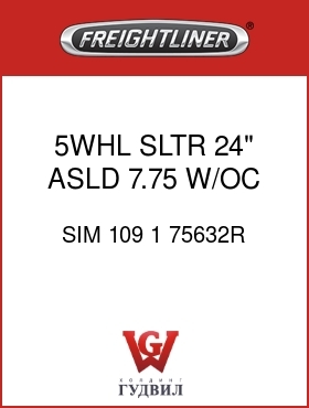 Оригинальная запчасть Фредлайнер SIM 109 1 75632R 5WHL SLTR 24" ASLD 7.75 W/OC