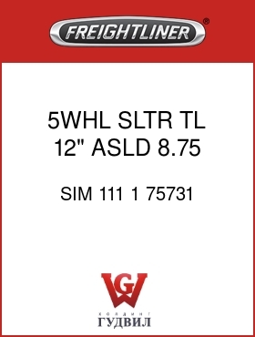 Оригинальная запчасть Фредлайнер SIM 111 1 75731 5WHL SLTR TL 12" ASLD 8.75 WOC