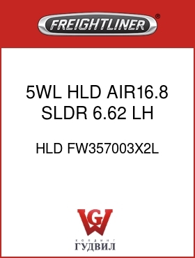 Оригинальная запчасть Фредлайнер HLD FW357003X2L 5WL HLD,AIR16.8 SLDR,6.62,LH