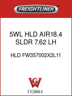 Оригинальная запчасть Фредлайнер HLD FW357002X2L11 5WL HLD,AIR18.4 SLDR,7.62,LH