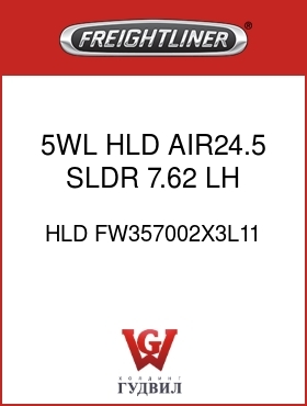 Оригинальная запчасть Фредлайнер HLD FW357002X3L11 5WL HLD,AIR24.5 SLDR,7.62,LH