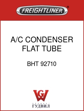 Оригинальная запчасть Фредлайнер BHT 92710 A/C CONDENSER,FLAT TUBE,S/LINE