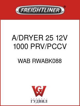 Оригинальная запчасть Фредлайнер WAB RWABK088 A/DRYER,25,12V,1000 ,PRV/PCCV