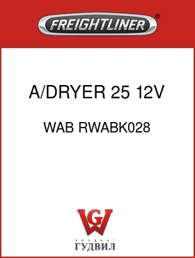 Оригинальная запчасть Фредлайнер WAB RWABK028 A/DRYER,25,12V,1000