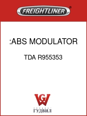 Оригинальная запчасть Фредлайнер TDA R955353 :ABS MODULATOR