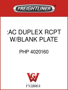 Оригинальная запчасть Фредлайнер PHP 4020160 :AC DUPLEX RCPT W/BLANK PLATE