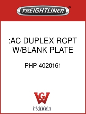 Оригинальная запчасть Фредлайнер PHP 4020161 :AC DUPLEX RCPT W/BLANK PLATE