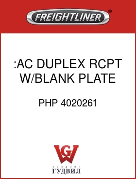 Оригинальная запчасть Фредлайнер PHP 4020261 :AC DUPLEX RCPT W/BLANK PLATE