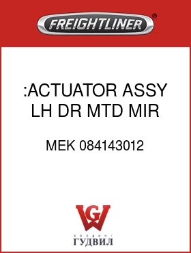 Оригинальная запчасть Фредлайнер MEK 084143012 :ACTUATOR ASSY,LH,DR MTD MIR