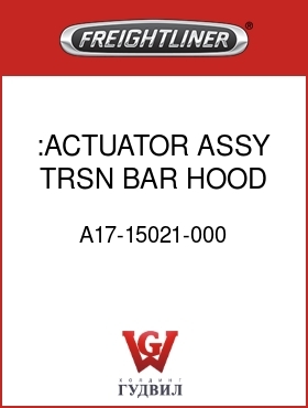 Оригинальная запчасть Фредлайнер A17-15021-000 :ACTUATOR ASSY,TRSN BAR,HOOD,LH