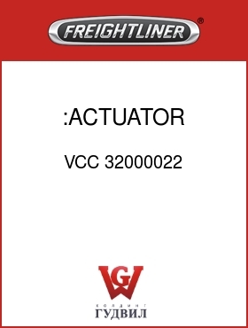Оригинальная запчасть Фредлайнер VCC 32000022 :ACTUATOR