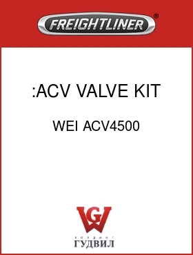 Оригинальная запчасть Фредлайнер WEI ACV4500 :ACV VALVE KIT