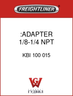 Оригинальная запчасть Фредлайнер KBI 100 015 :ADAPTER,1/8-1/4 NPT,ETHER STRT