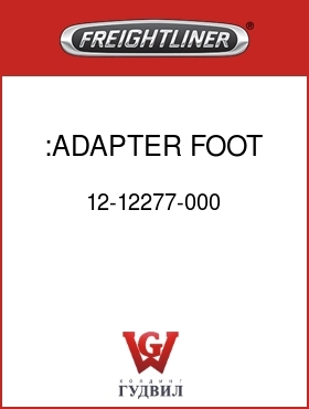 Оригинальная запчасть Фредлайнер 12-12277-000 :ADAPTER,FOOT VALVE,CV