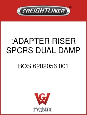 Оригинальная запчасть Фредлайнер BOS 6202056 001 :ADAPTER,RISER,SPCRS,DUAL DAMP
